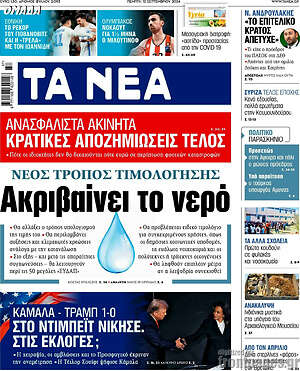 Τα Νέα: Ακριβαίνει το νερό