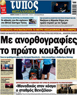 Πρωτοσέλιδο εφημερίδας Τύπος Θεσσαλονίκης - protoselida