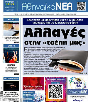 Πρωτοσέλιδο Αθηναϊκά Νέα