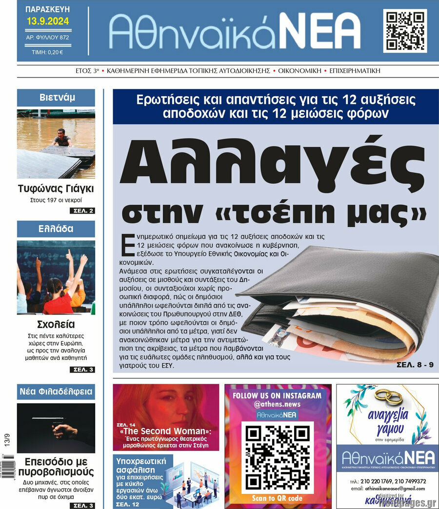 Αθηναϊκά Νέα