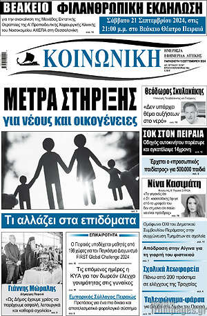 Πρωτοσέλιδο Κοινωνική