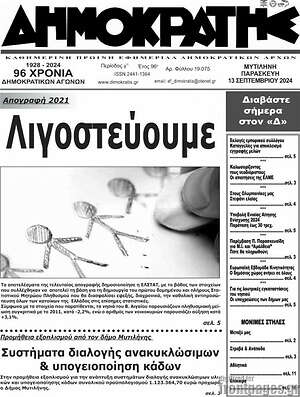 Πρωτοσέλιδο Δημοκράτης