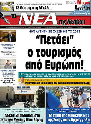 Πρωτοσέλιδο Νέα της Λέσβου