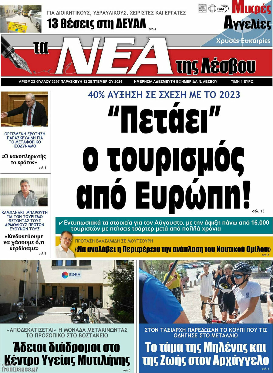 Νέα της Λέσβου