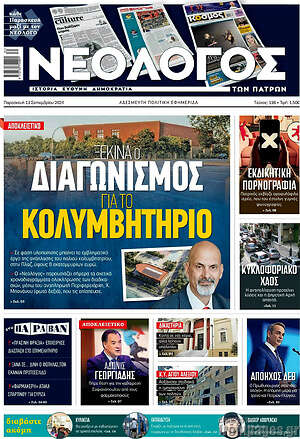 Πρωτοσέλιδο Νεολόγος