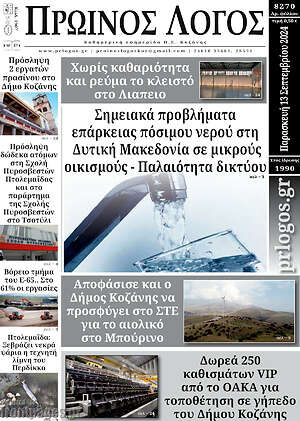 Πρωτοσέλιδο Πρωινός Λόγος