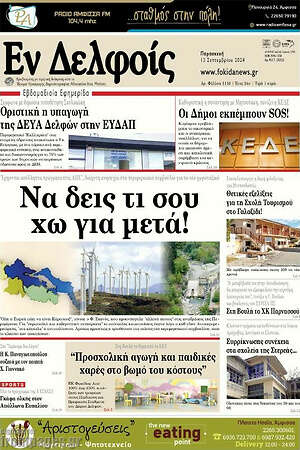 Πρωτοσέλιδο Εν Δελφοίς
