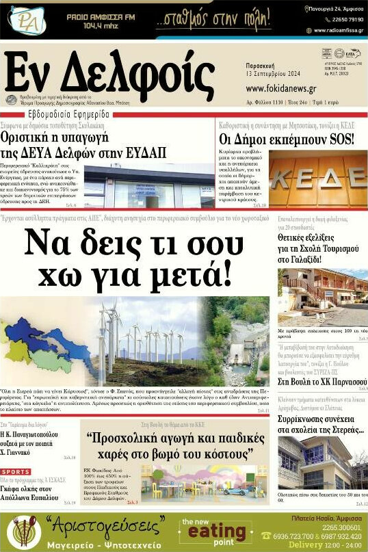 Εν Δελφοίς