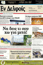 /Εν Δελφοίς