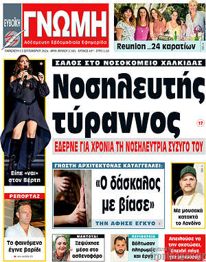 Πρωτοσέλιδο Ευβοϊκή Γνώμη