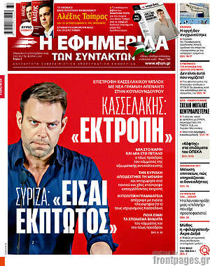 Η εφημερίδα των συντακτών: Κασσελάκης: «Εκτροπή»