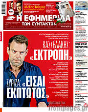 /Η εφημερίδα των συντακτών