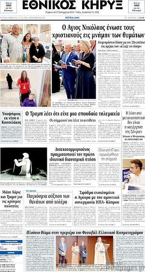 Πρωτοσέλιδο Εθνικός Κήρυξ