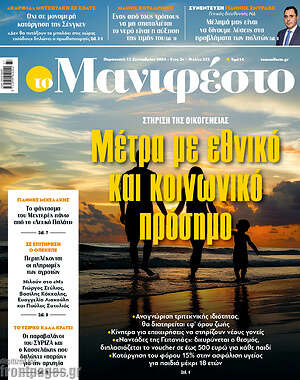 Πρωτοσέλιδο εφημερίδας Manifesto - protoselida
