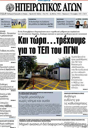 Πρωτοσέλιδο Ηπειρωτικός Αγών