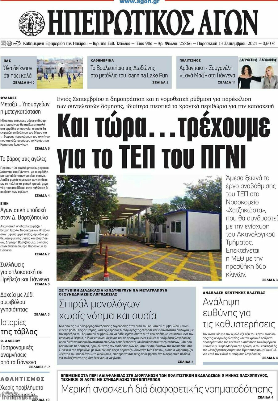 Ηπειρωτικός Αγών