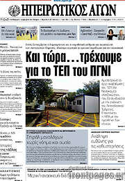 /Ηπειρωτικός Αγών