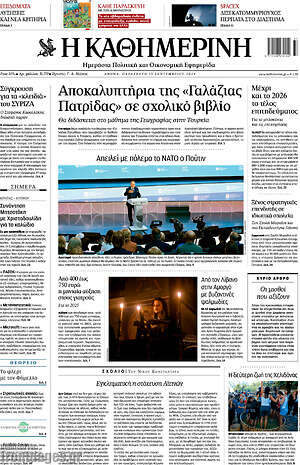 Η Καθημερινή: Αποκαλυπτήρια της «Γαλάζιας Πατρίδας» σε σχολικό βιβλίο