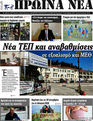 Πρωτοσέλιδο Πρωινά νέα