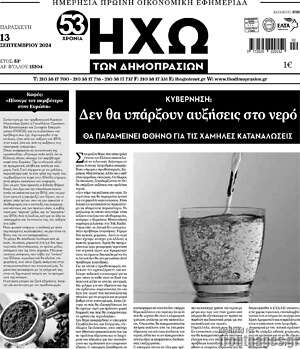 Πρωτοσέλιδο Ηχώ των Δημοπρασιών