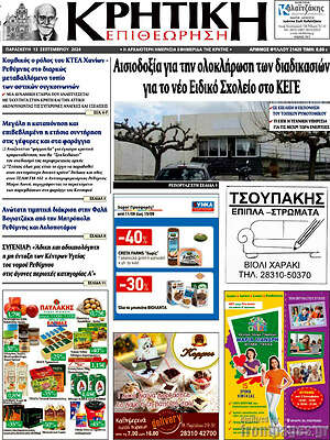Πρωτοσέλιδο Κρητική Επιθεώρηση