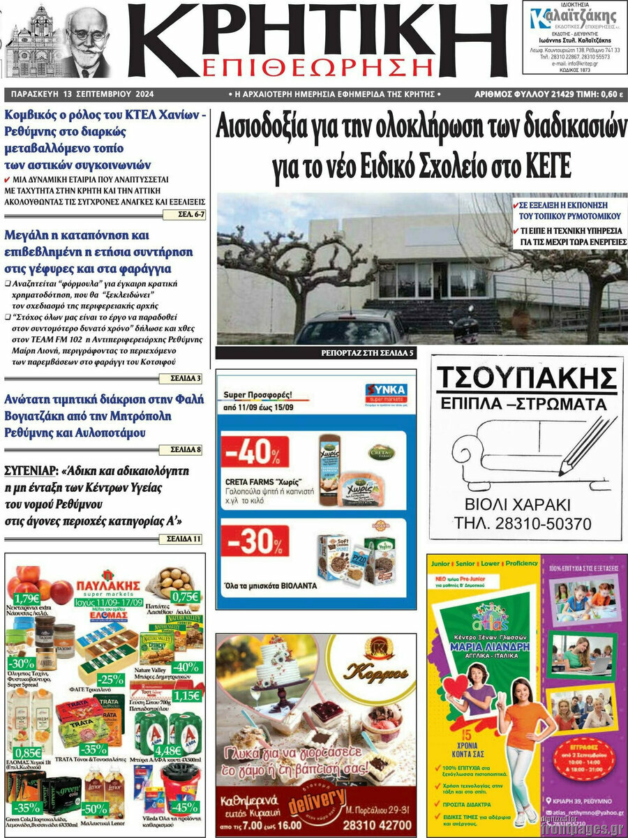Κρητική Επιθεώρηση