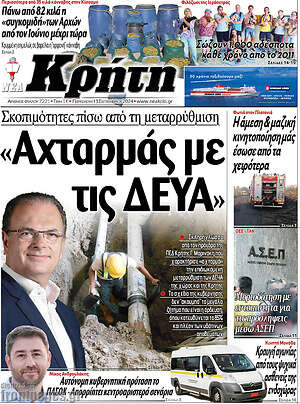 Πρωτοσέλιδο Νέα Κρήτη