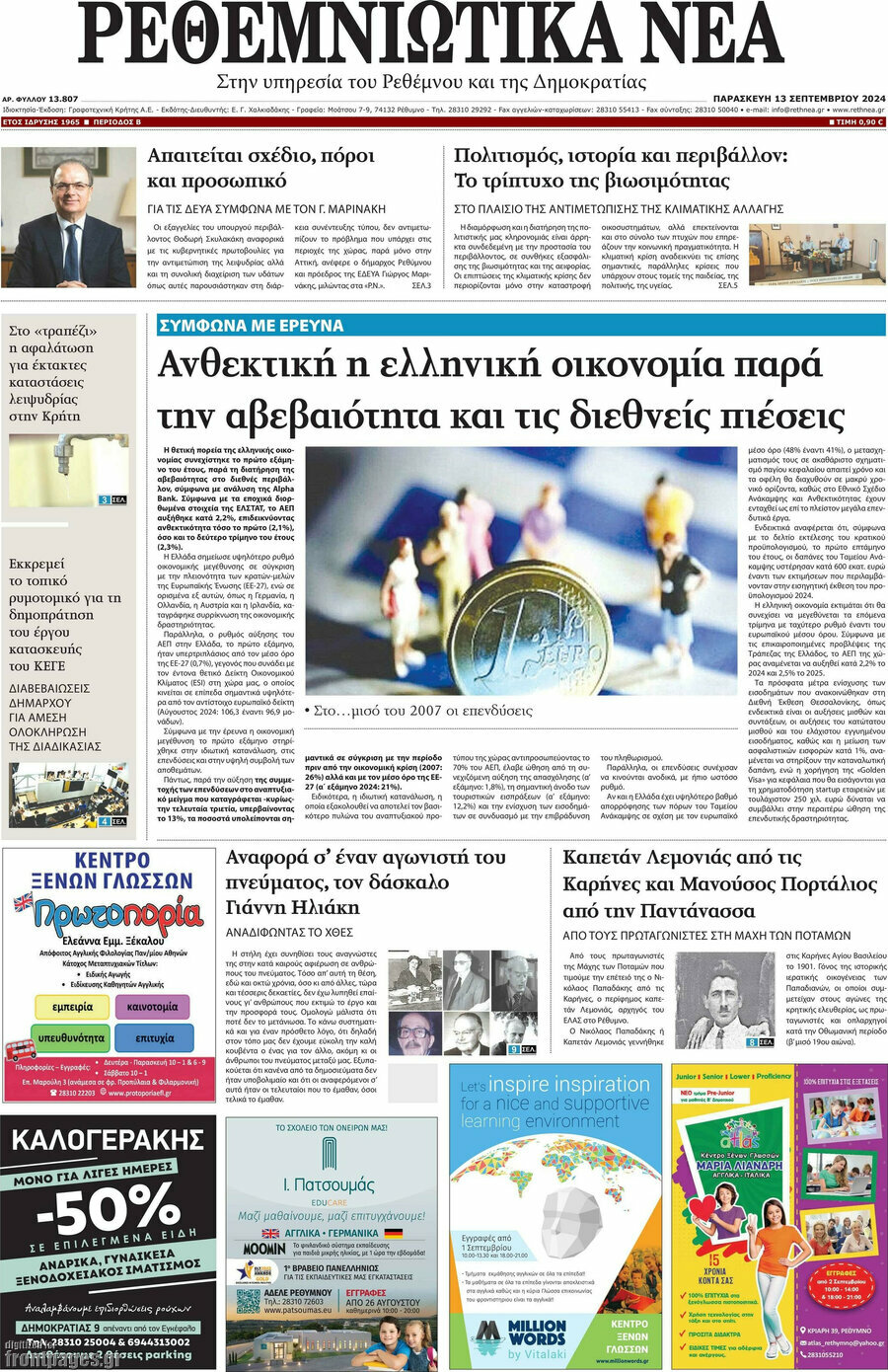 Ρεθεμνιώτικα Νέα