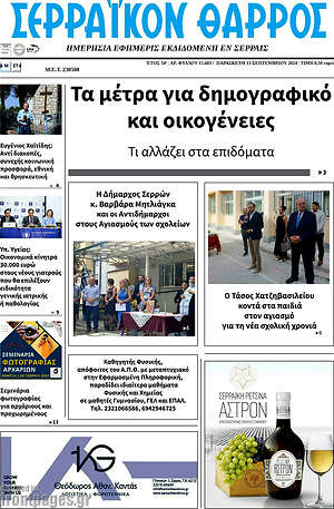 Πρωτοσέλιδο Σερραϊκόν Θάρρος