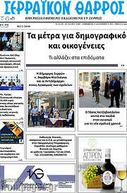 /Σερραϊκόν Θάρρος
