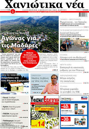 Πρωτοσέλιδο Χανιώτικα Νέα