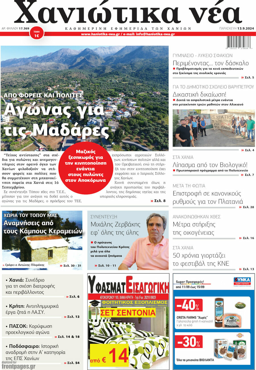 Χανιώτικα Νέα