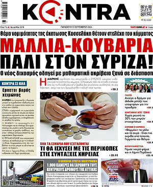 Kontra News: Μαλλιά-κουβάρια πάλι στον ΣΥΡΙΖΑ!