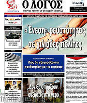 /Ο Λόγος