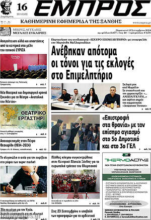 Πρωτοσέλιδο Εμπρός