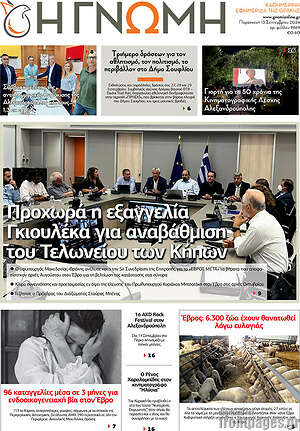 Πρωτοσέλιδο Η Γνώμη