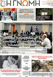 /Η Γνώμη