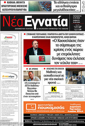 Πρωτοσέλιδο Νέα Εγνατία