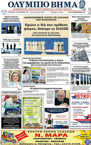 Πρωτοσέλιδο Ολύμπιο Βήμα
