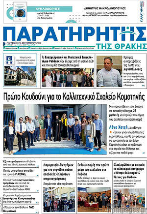 Πρωτοσέλιδο Παρατηρητής