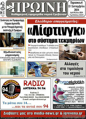 Πρωτοσέλιδο Πρωινή Γρεβενών