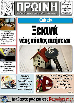 Πρωτοσέλιδο Πρωινή Κοζάνης