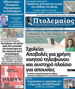 Πρωτοσέλιδο Πτολεμαίος