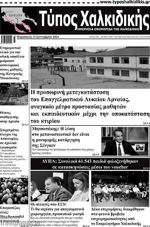 Πρωτοσέλιδο Τύπος Χαλκιδικής