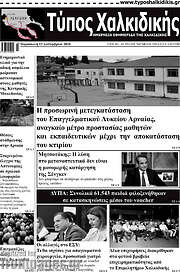 /Τύπος Χαλκιδικής