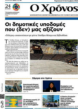 Πρωτοσέλιδο Χρόνος