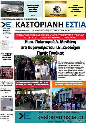 Πρωτοσέλιδο Καστοριανή Εστία