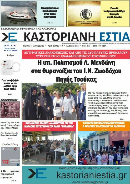 Καστοριανή Εστία