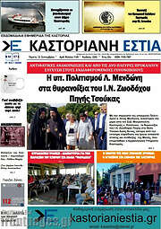 /Καστοριανή Εστία
