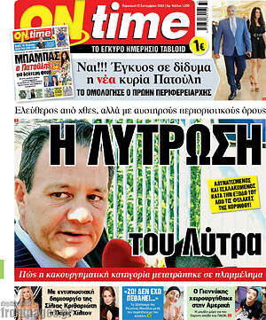 Πρωτοσέλιδο εφημερίδας ON time - protoselida